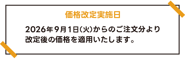 価格改定実施日