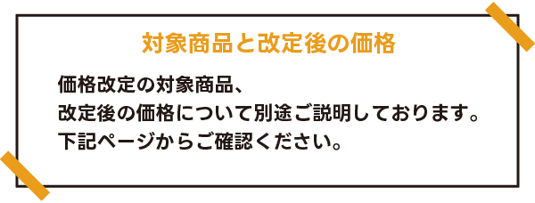 対象商品と改定後の価格
