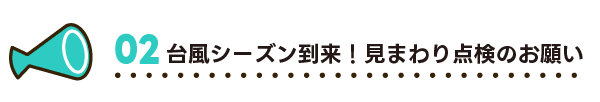 台風シーズン到来!見まわり点検のお願い