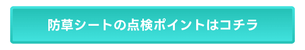 防草シートの点検ポイントはコチラ