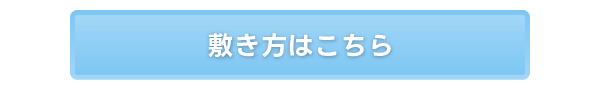 敷き方はこちら