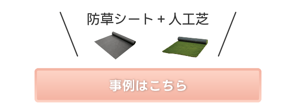 防草シート+人工芝