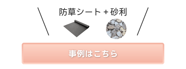 防草シート+砂利