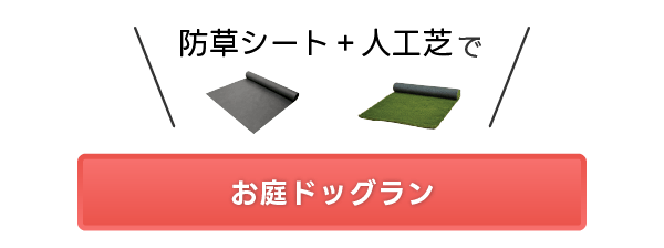 お庭ドッグラン