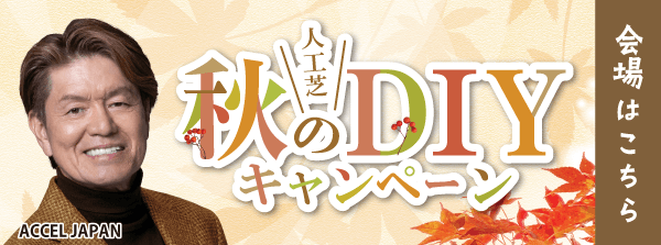 人工芝DIYキャンペーン会場はこちら