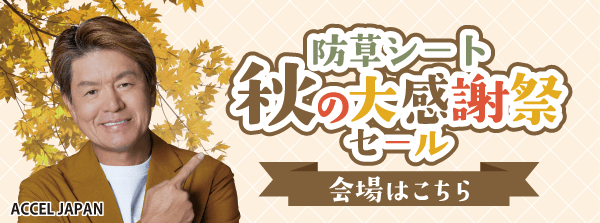 防草シート大感謝祭セール会場はこちら