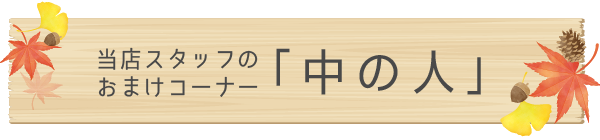 おまけコーナー