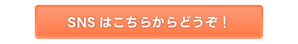 SNSはこちらからどうぞ