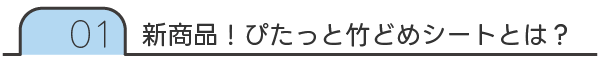 新商品!ぴたっと竹どめシートとは?