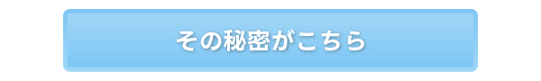 その秘密がこちら