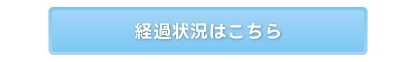 経過状況はこちら