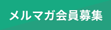 メルマガ会員募集