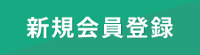 新規会員登録