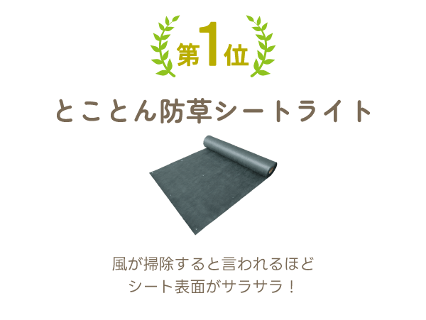 第1位とことん防草シートライト