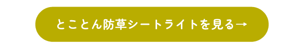 とことん防草シートライトを見る