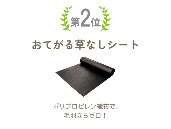 第2位おてがる草なしシート