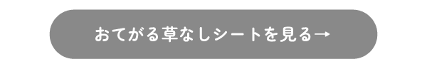 おてがる草なしシートを見る