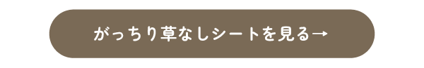 がっちり草なしシートを見る