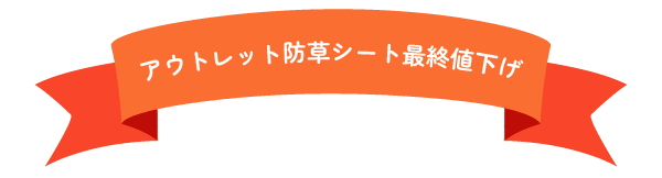 アウトレット防草シート最終値下げ