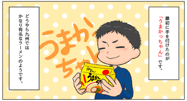うまかっちゃん