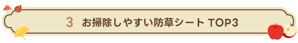 お掃除しやすい防草シートTOP3