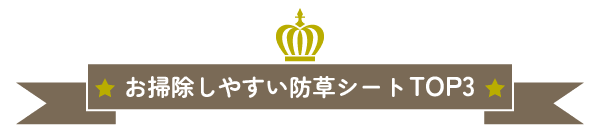 お掃除しやすい防草シートTOP3