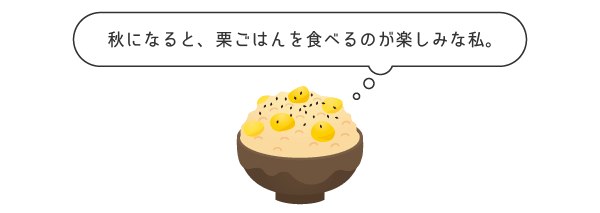 栗ごはんを食べるのが楽しみな私