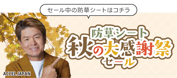 セール中の防草シートはコチラ
