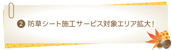 防草シート施工サービス対象エリア拡大