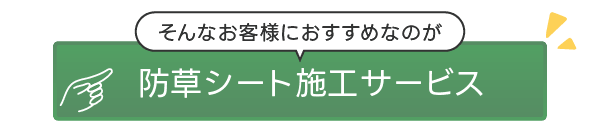 防草シート施工サービス