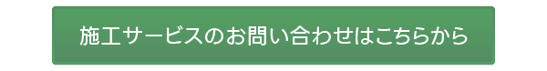 施工サービスのお問い合わせはこちらから