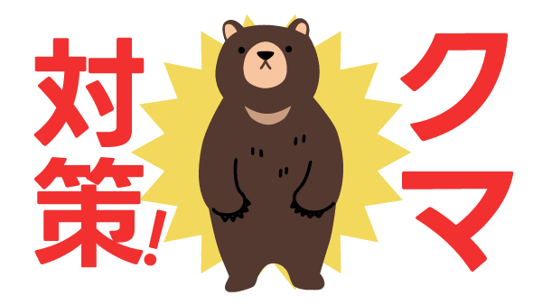熊対策