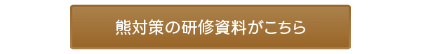 熊対策の研修資料がこちら