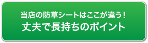 当店の防草シートはここが違う！強力雑草を押さえるポイント