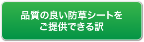 品質の良い防草シートをご提供できる訳