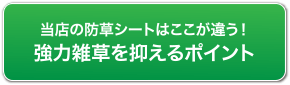 当店の防草シートはここが違う！強力雑草を押さえるポイント