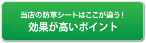 当店の防草シートはここが違う！長持ちのポイント