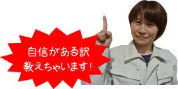 自信がある訳教えちゃいます！