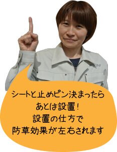 シートと止めピン決まったらあとは設置！設置の仕方で防草効果が左右されます