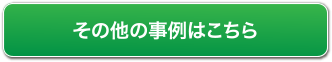 その他の事例はこちら