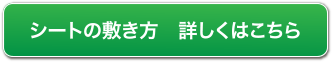 防草シートの貼り方