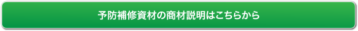 予防補修資材の商材説明はこちらから