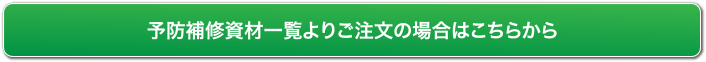 予防補修資材一覧よりご注文の場合はこちらから