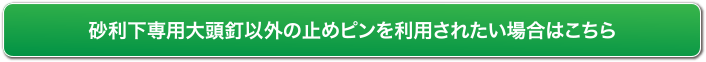 砂利下専用大頭釘以外の止めピンを利用されたい場合はこちら