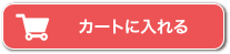 カートに入れる