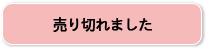 売り切れました