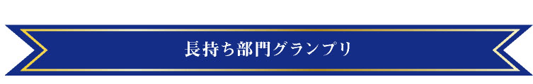 長持ち部門