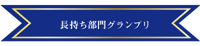 長持ち部門