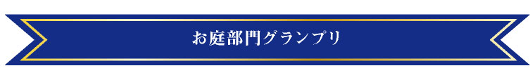 お庭部門