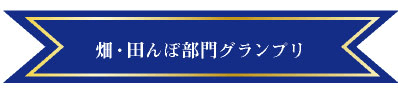 畑・田んぼ部門